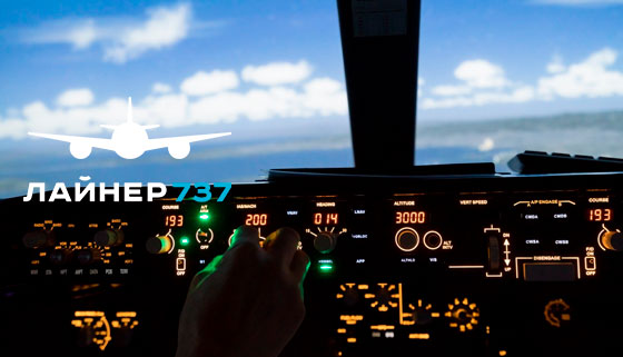 30 или 60 минут полета на авиатренажере Boeing 737 Max для компании до 4 человек от компании «Лайнер737». Скидка до 45%