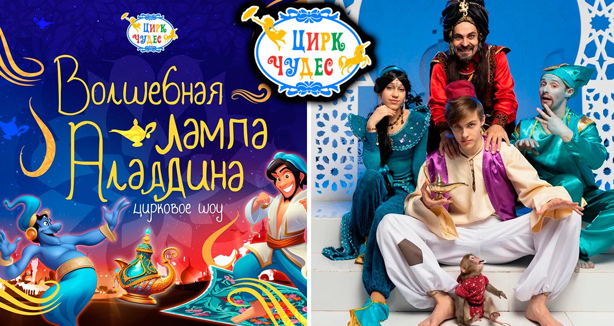 От 1170 р. на билеты циркового шоу «Волшебная Лампа Аладдина» от «Цирка Чудес» 31 мая в Москве арабская сказка в формате полномасштабной шоу-программы