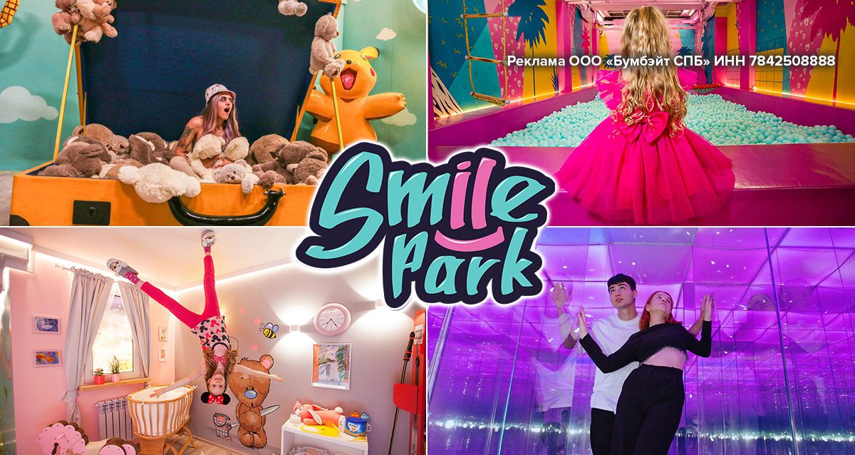 Скидка 89% на все комбо-билеты от корпорации развлечений Smile Park Вселенная развлечений в одном месте — аттракционы, лабиринты, интерактивные музеи, выставки, квесты и многое другое